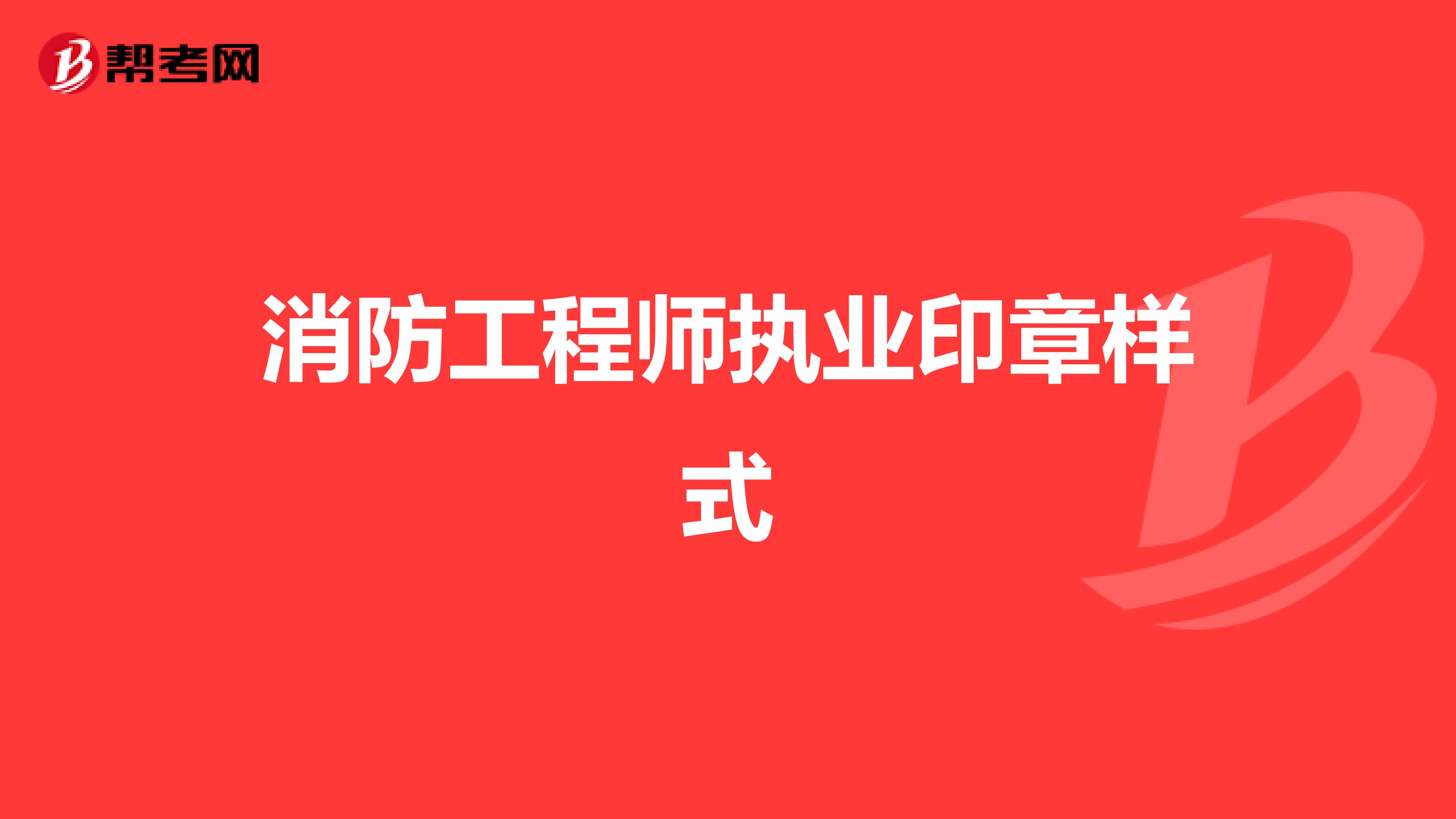 二級注冊結構工程師印章格式要求二級注冊結構工程師印章格式  第1張