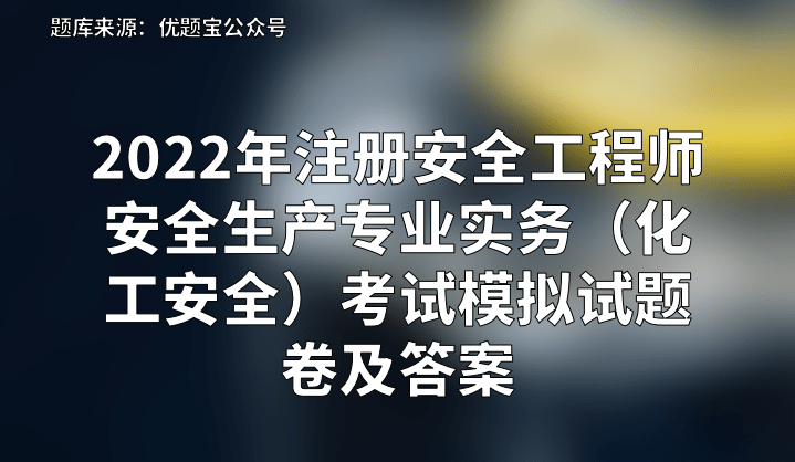 安全工程師考試科目及合格分數,安全工程師歷年分數線  第2張