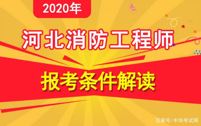 考消防工程師的條件是什么考消防工程師的條件  第1張