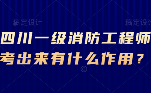 一級消防工程師還值得考嗎,一級消防工程師還有用嗎  第2張