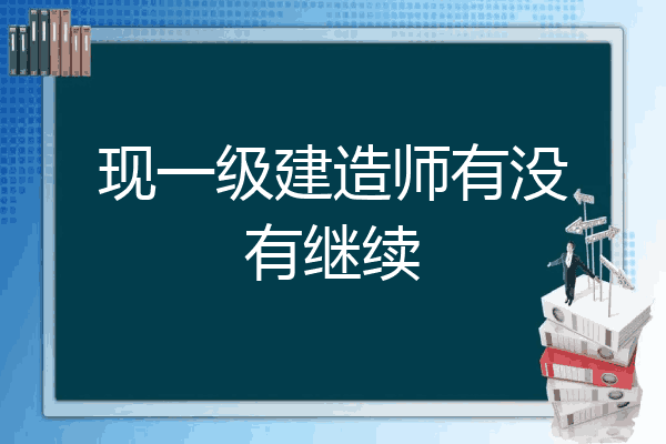 網(wǎng)絡(luò)教育報考一級建造師,網(wǎng)絡(luò)教育本科考一級建造師時應怎么填寫  第2張