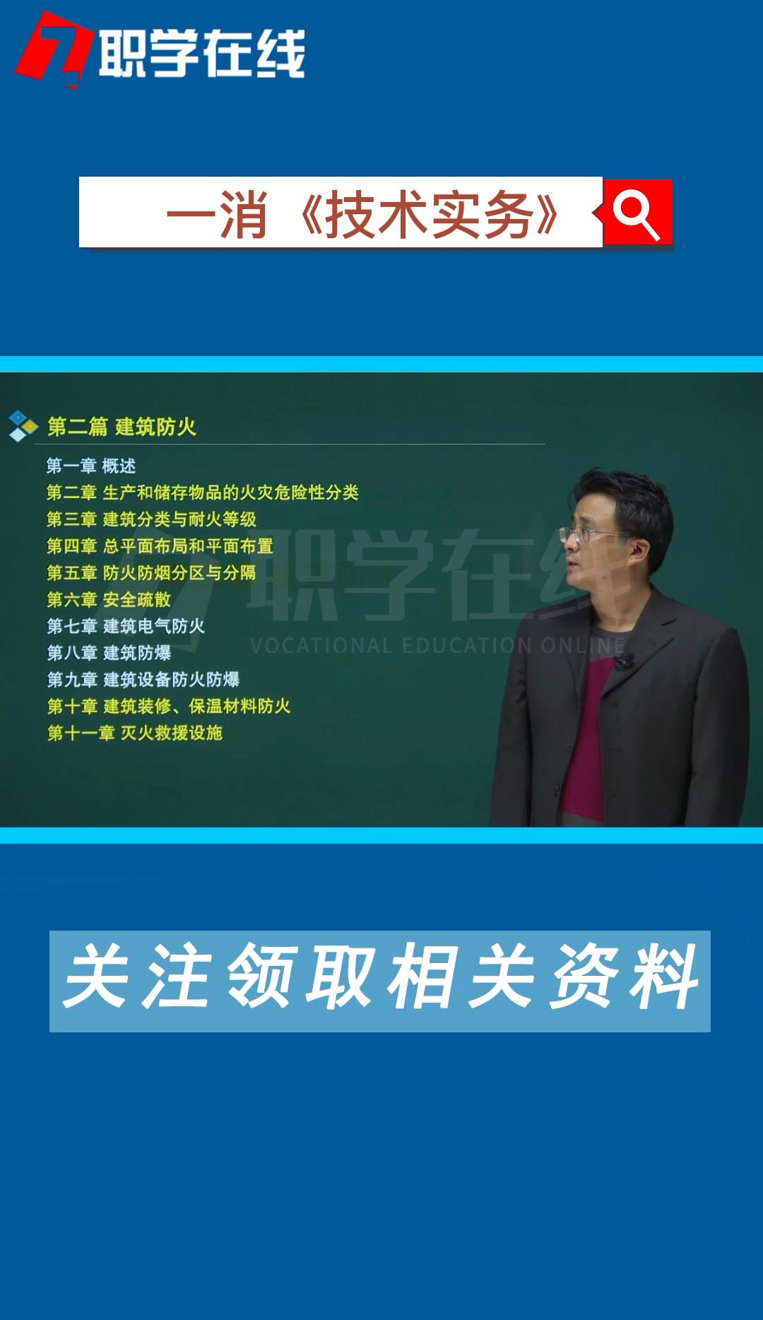 一級(jí)消防工程師免費(fèi)視頻課程試聽一級(jí)消防工程師課件免費(fèi)下載  第2張