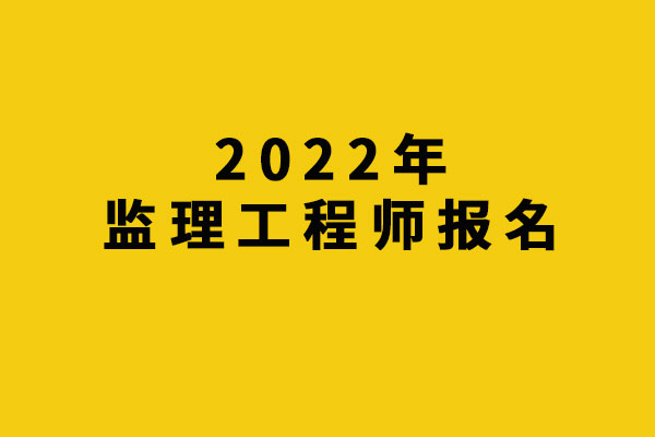 山東省監理工程師考試時間,山東監理工程師考試成績什么時候出來  第2張