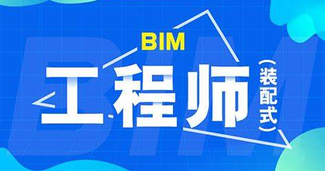 bim工程師和裝配式工程師哪個含金量高,bim和裝配式工程師怎么培訓  第1張