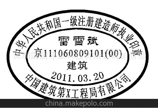 注冊監理工程師執業章注冊監理工程師執業章樣式  第1張