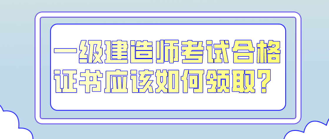 一級建造師考試經驗知乎,一級建造師考試經驗  第1張