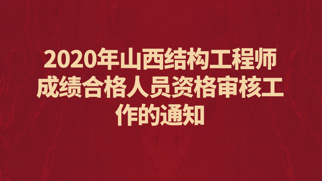 山西結構工程師成績查詢官網山西結構工程師成績查詢  第2張