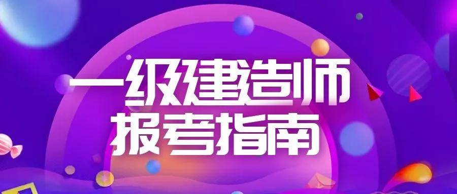 函授大專能考一級建造師嗎,函授大專能否報(bào)考一級建造師  第1張