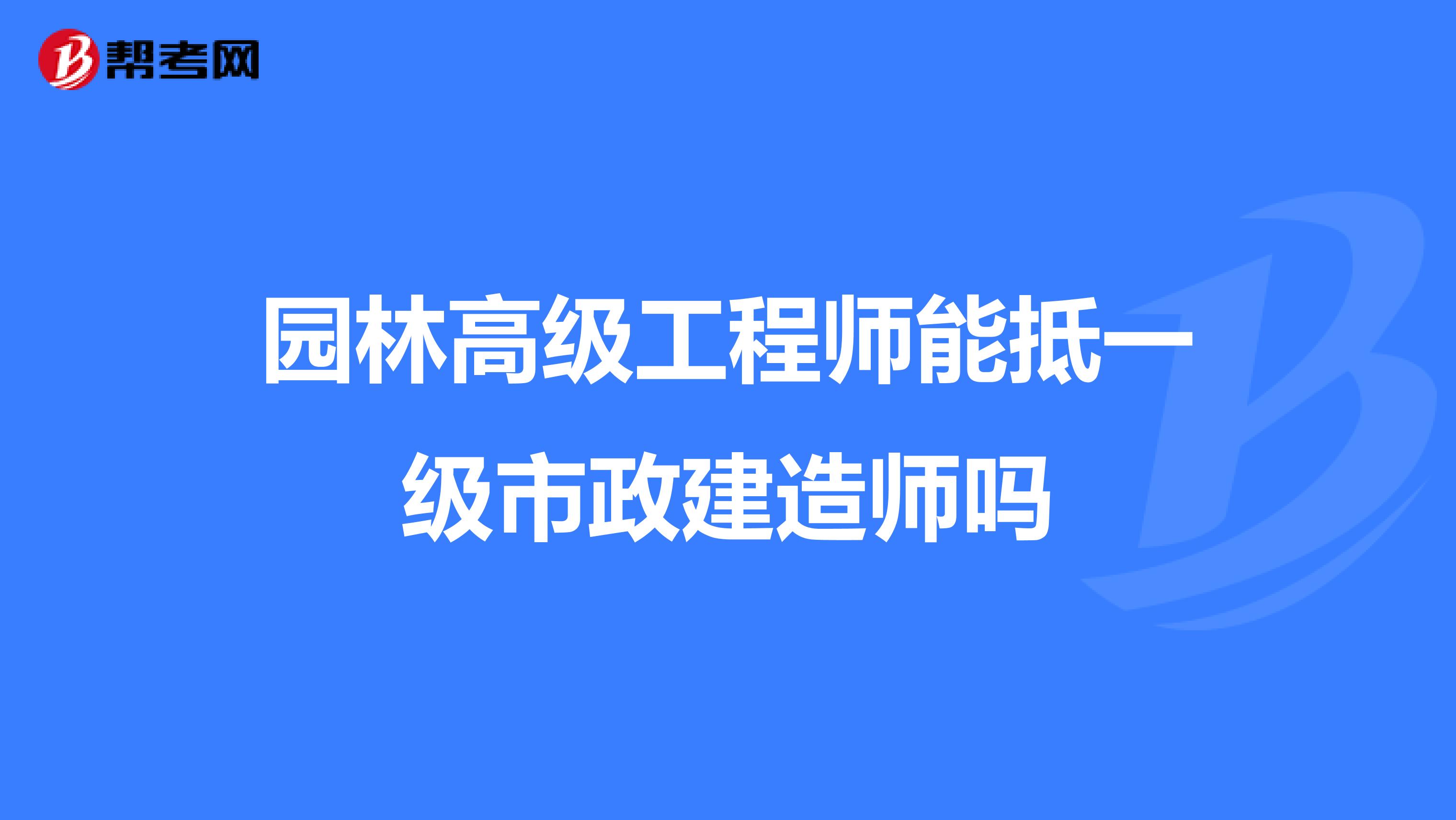 函授大專能考一級建造師嗎,函授大專能否報(bào)考一級建造師  第2張