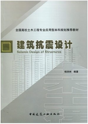 建筑抗震設計手冊電子版,建筑抗震設計手冊  第2張