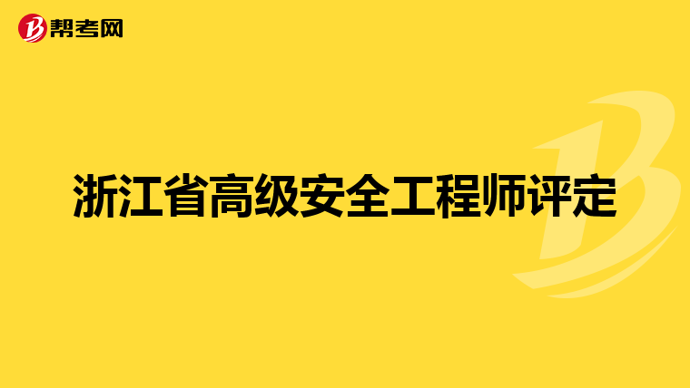 從事電梯行業可以考安全工程師嗎,從事電梯行業可以考安全工程師嗎  第1張