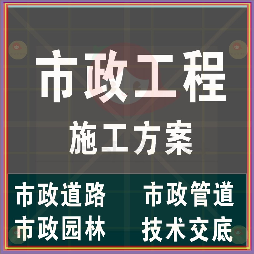 市政管道施工方案范本免費版,市政管道施工方案  第1張