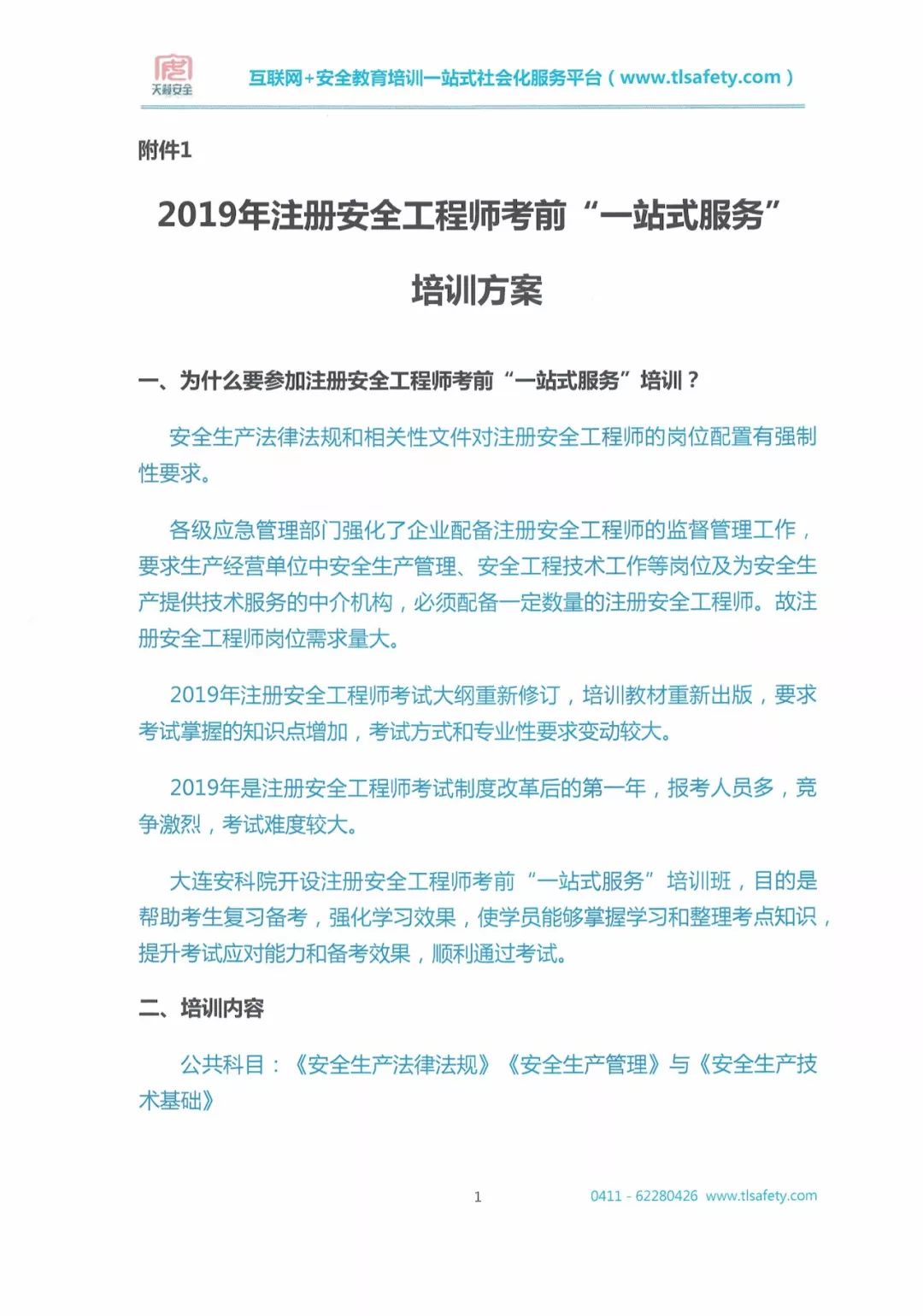 煙臺注冊安全工程師培訓班,煙臺注冊安全工程師培訓  第1張