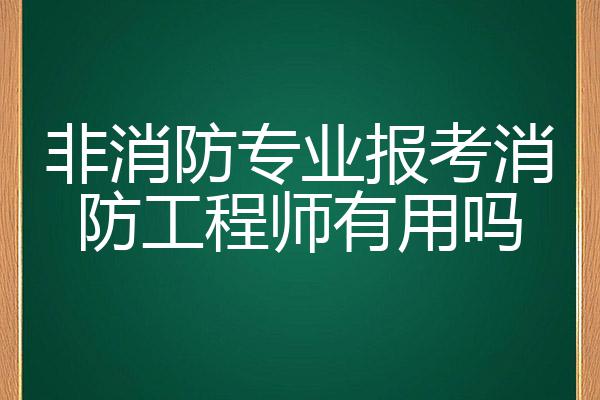 報名消防工程師學歷專業要求,報名消防工程師學歷專業要求是什么  第2張