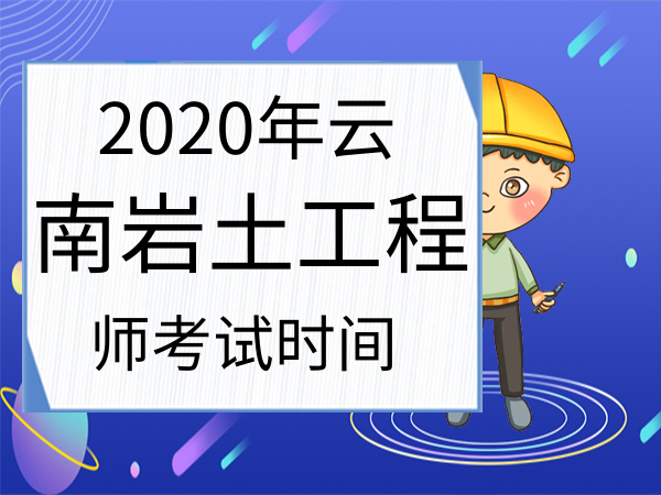 注冊巖土工程師報名時間北京,2021年注冊巖土工程師考試報名  第1張