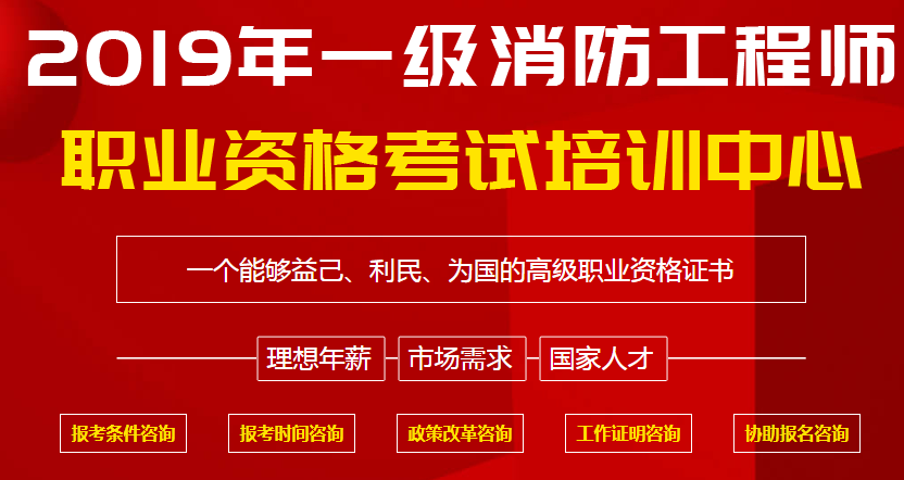 一建消防工程師報考條件是什么一建消防工程師報考條件  第1張