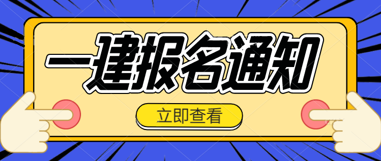 江蘇省一級(jí)建造師報(bào)名時(shí)間2021考試時(shí)間江蘇一級(jí)建造師報(bào)名入口  第1張