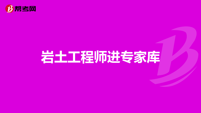 注冊巖土工程師要考高數,注冊巖土工程師數學考試內容  第1張