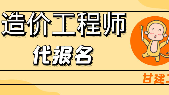 注冊造價工程師代報名2021年注冊造價工程師報考條件  第1張