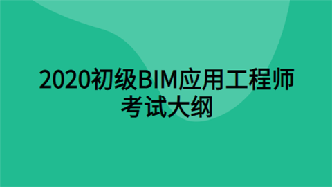 寧波寧海bim應用工程師bim應用工程師是什么意思  第1張