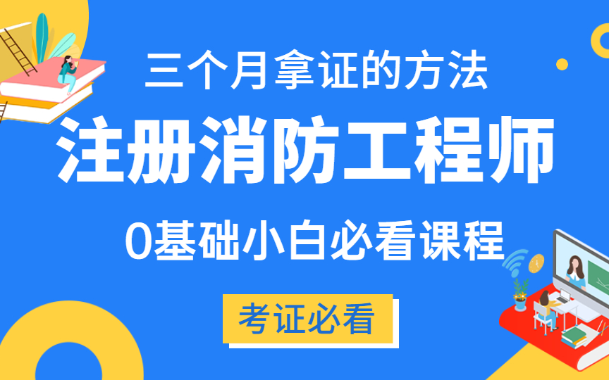 如何注冊(cè)消防工程師,一級(jí)消防工程師怎么注冊(cè)  第2張