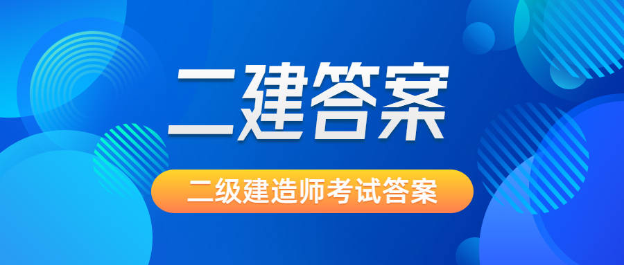 二級建造師真題試卷,二級建造師真題試卷及答案  第2張