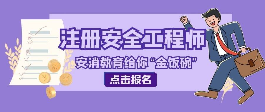 2021年內蒙古注冊安全工程師報名時間內蒙古注冊安全工程師成績查詢  第2張