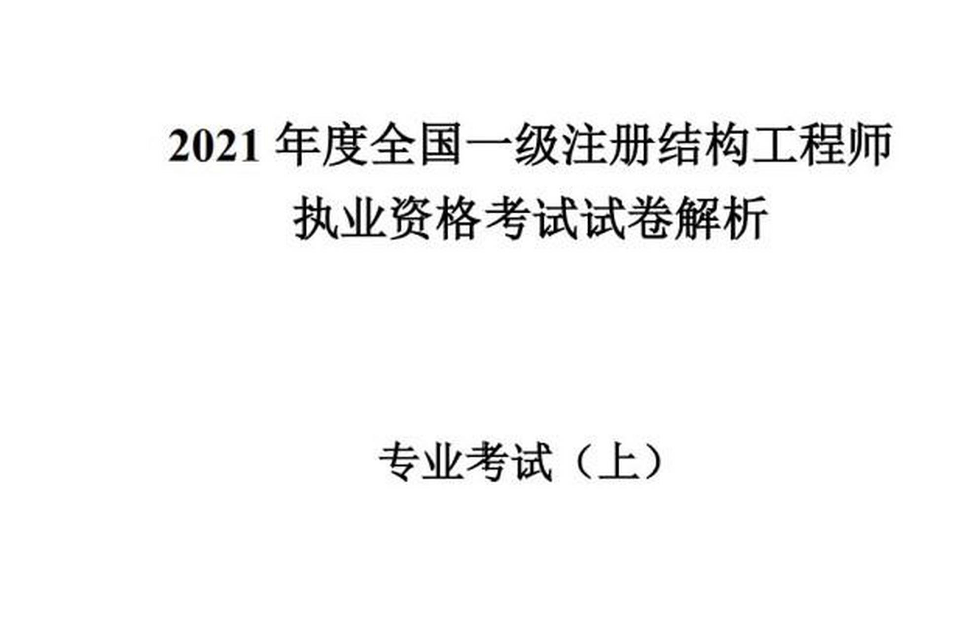 一級注冊結構工程師考試報名一級注冊結構工程師考試報名條件  第1張