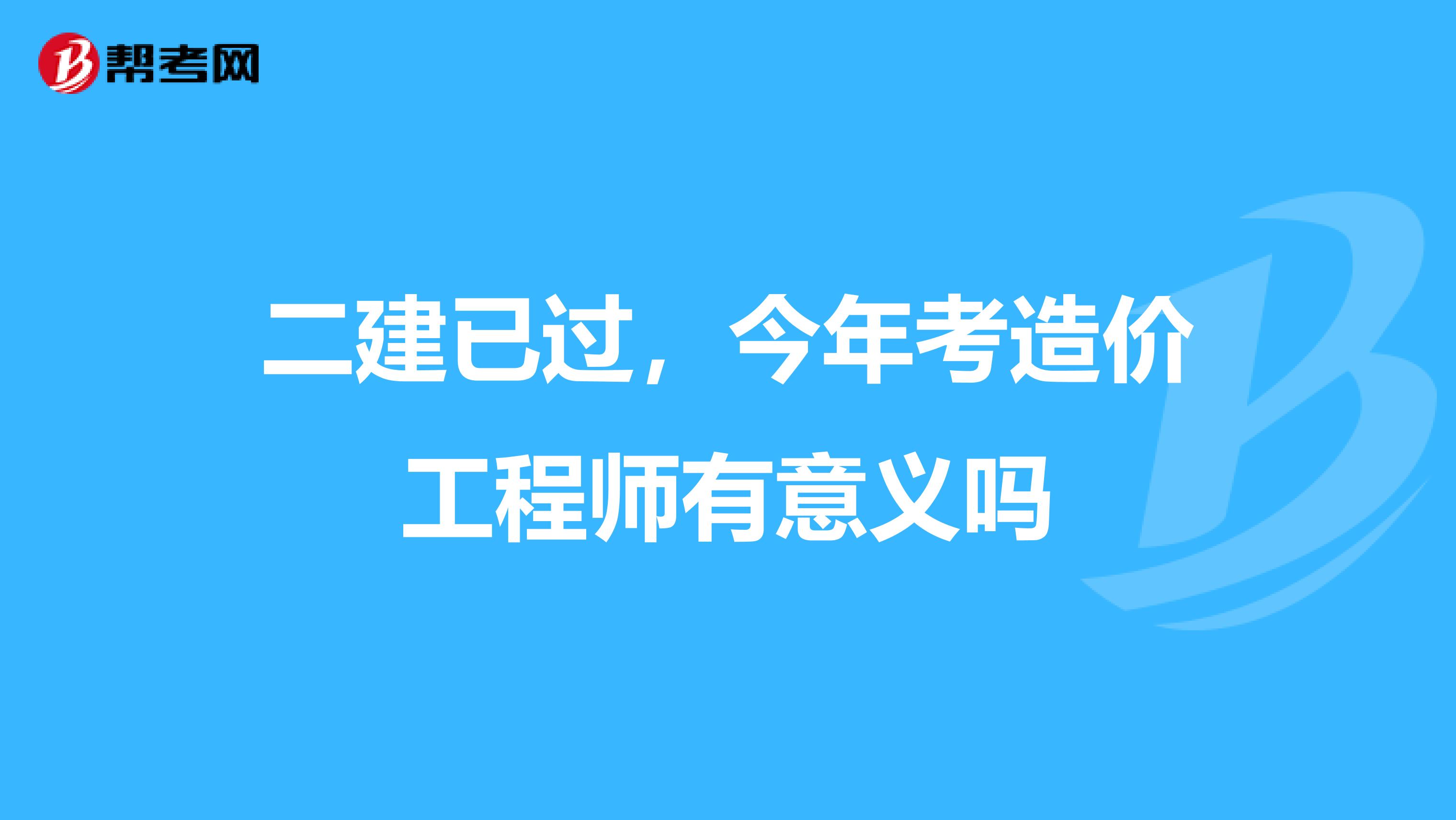 如何申請報考造價工程師造價工程師怎么注冊  第1張