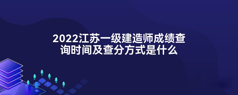 一級(jí)建造師查成績,一級(jí)建造師查成績報(bào)名地市是四川省軍轉(zhuǎn)有什么影響嘛  第2張