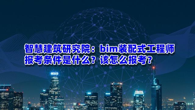 bim和裝配式工程師考試時間,bim和裝配式工程師考試時間一樣嗎  第1張