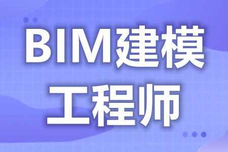 武漢bim工程師考試報名費用武漢BIM工程師考試報名  第1張