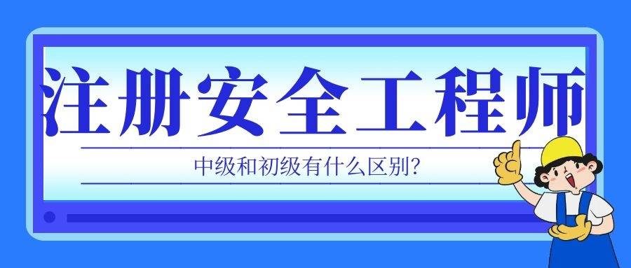 報考安全工程師,報考安全工程師需要什么學歷  第1張