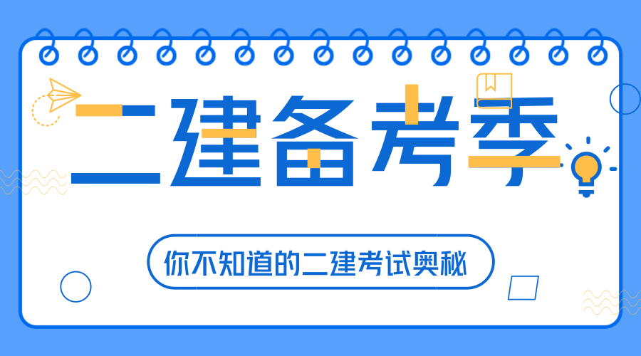 二級建造師涉及哪些知識,二級建造師常見問題  第2張