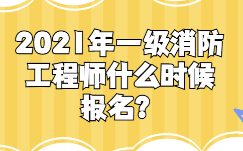 一級消防工程師報考指南全過程一級消防工程師有幾種報名方式  第1張