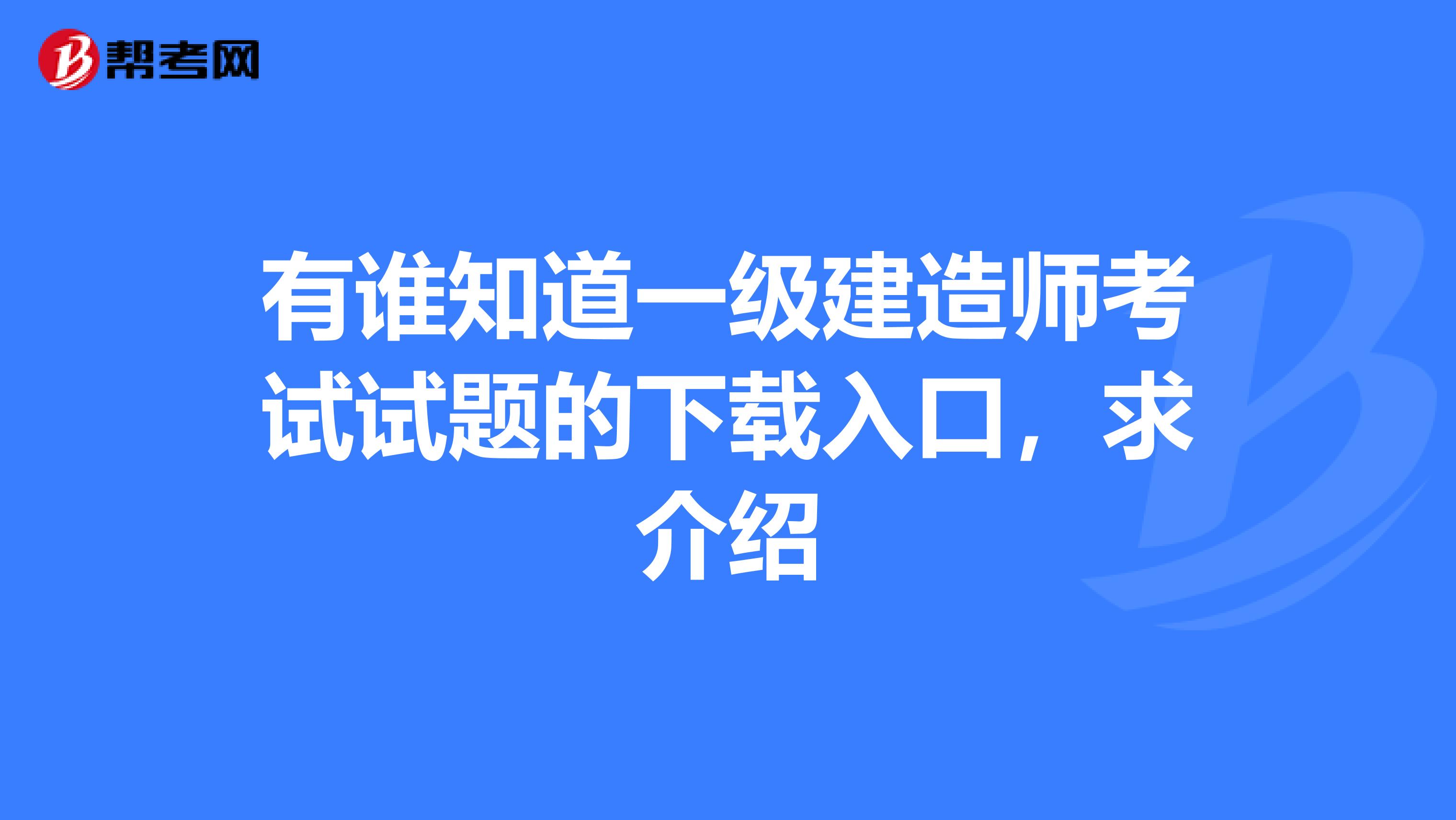 一級建造師歷年考試試題一級建造師考試歷年真題匯編  第1張