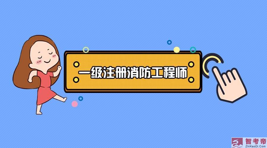 考過了消防工程師在考一個什么,消防工程師證考過之后怎么找工作  第1張