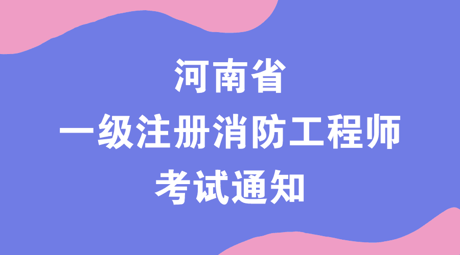 一級消防工程師考試網站一級消防工程師考試網站官網  第2張