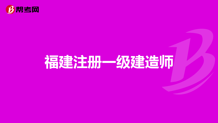 一級建造師考試學(xué)歷截止時間,一級建造師考試學(xué)歷截止時間怎么填  第1張