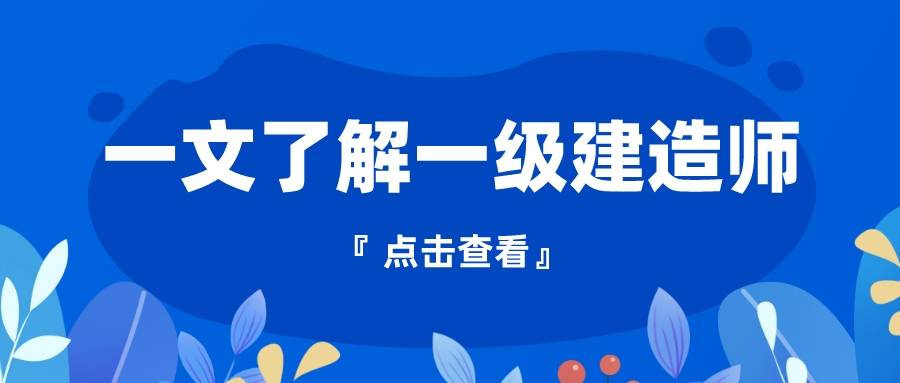 一級建造師的報考條件報考一級建造師的條件是什么  第1張