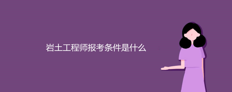 考巖土工程師怎么樣巖土工程師考下來(lái)能干嘛  第1張