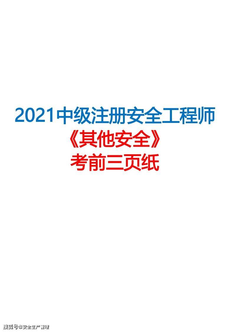 注冊安全工程師復習題注冊安全工程師考試題型  第2張