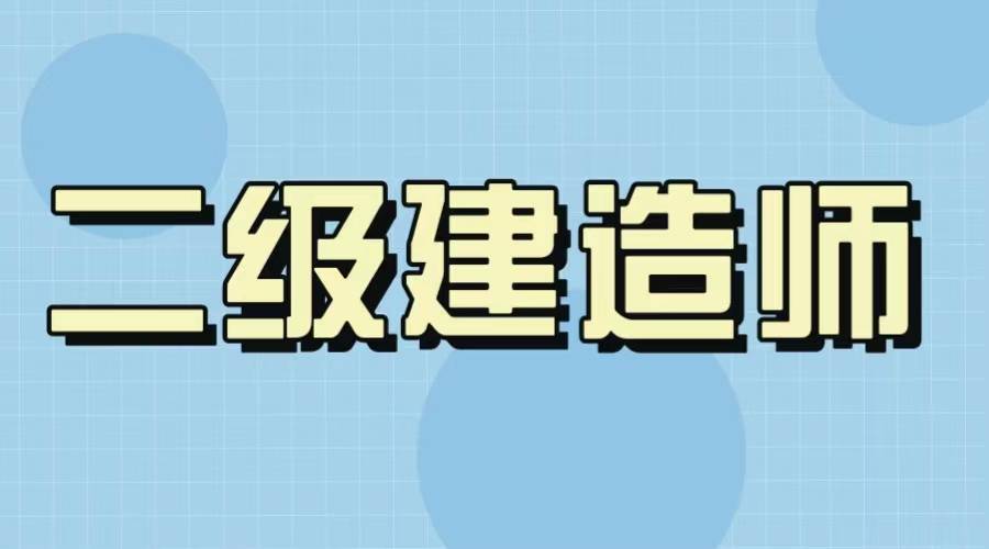 杭州二級建造師一般月收入,杭州二級建造師招聘  第2張