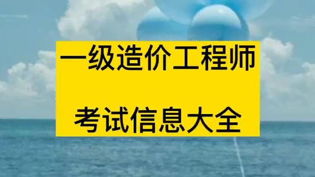 造價工程師報考條件一級造價工程師報考條件  第1張