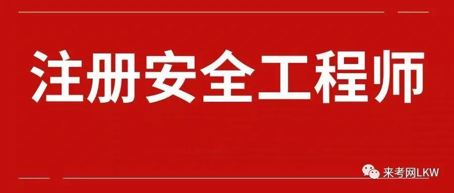 江西注冊安全工程師報名,江西注冊安全工程師報名官網  第2張