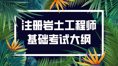 巖土工程師基礎答案,巖土工程師基礎視頻課程  第1張