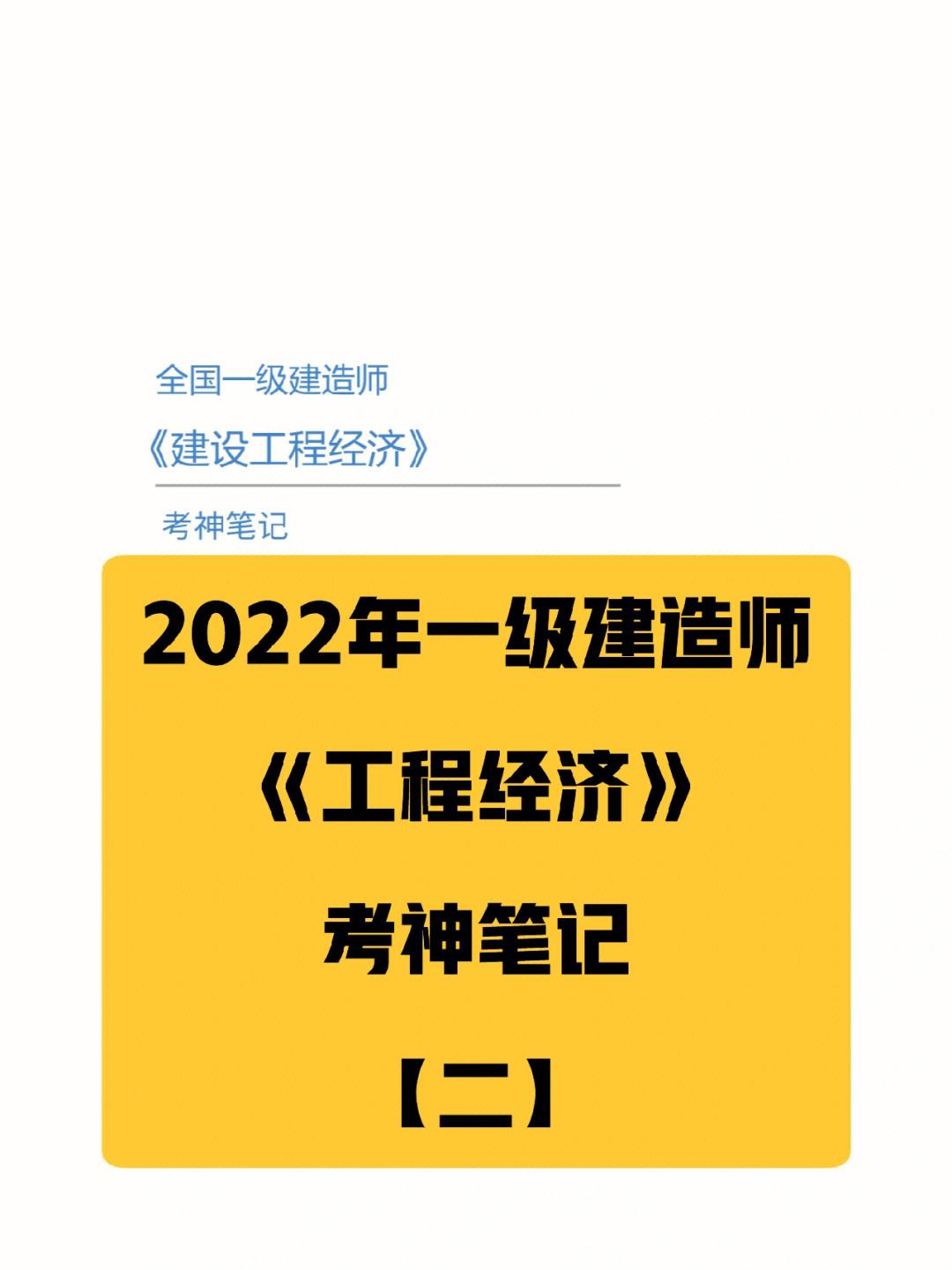 一級建造師經濟怎么學,感覺好難一級建造師經濟怎么學  第1張