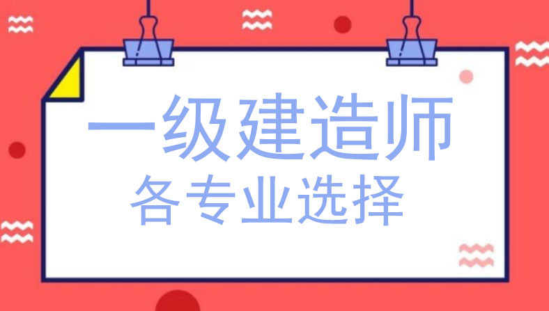 關于一級建造師含金量的信息  第2張