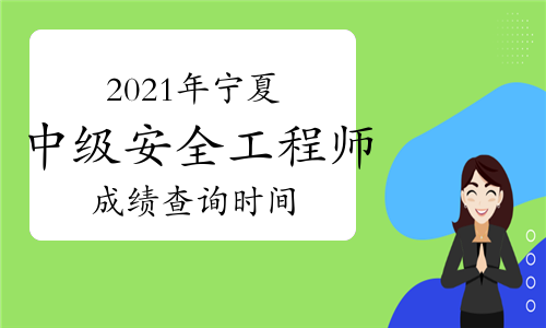 中級安全工程師出成績時間2020年中級安全工程師成績查詢時間  第1張