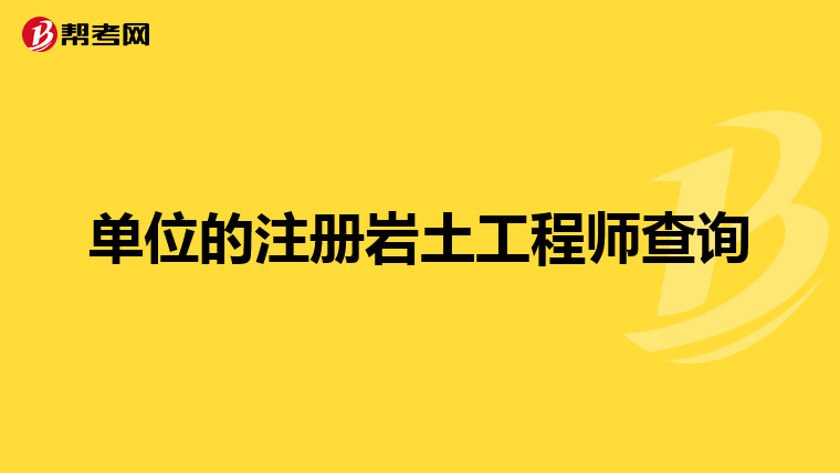 巖土工程師幾號報名巖土工程師幾號報名時間  第2張